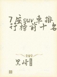 7座suv车排行榜前十名
