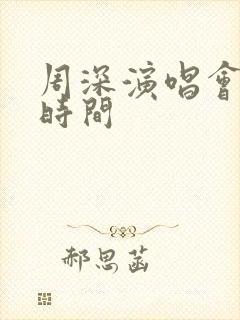 周深演唱会抢票时间