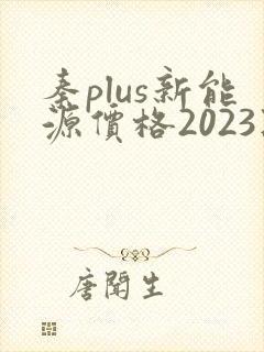 秦plus新能源价格2023款落地价