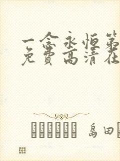 一念永恒第三季免费高清在线观看 一念永恒第三季免费高清在线观看