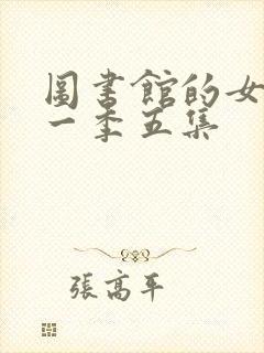 图书馆的女友第一季五集