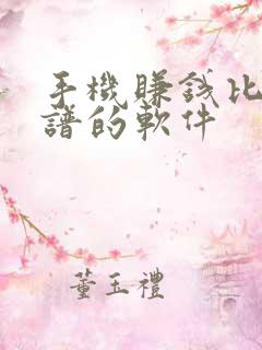 手机赚钱比较靠谱的软件