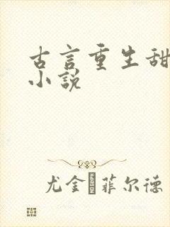 古言重生甜宠文小说