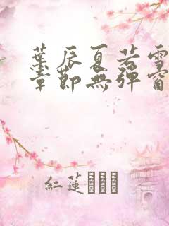 叶辰夏若雪最新章节无弹窗笔趣阁