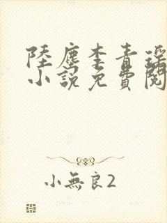陆尘李青瑶主角小说免费阅读 陆尘李青瑶主角小说免费阅读