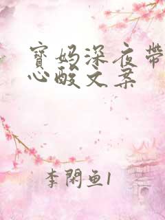 宝妈深夜带娃的心酸文案 宝妈深夜带娃的心酸文案