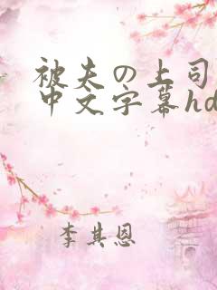 被夫の上司に犯中文字幕hd