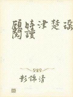 顾时津楚瑶免费阅读