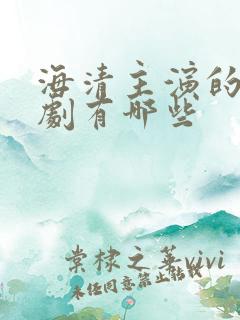 海清主演的谍战剧有哪些