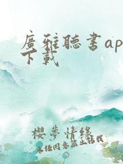 广雅听书app下载