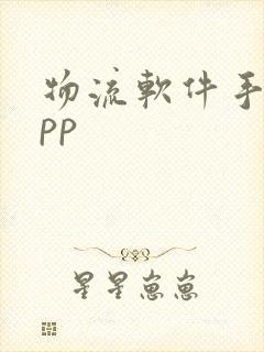 物流软件手机app
