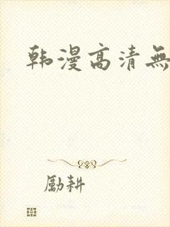 韩漫高清无删减