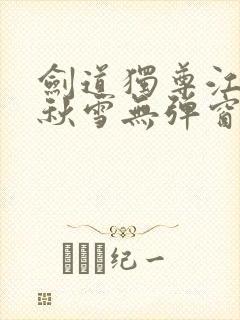 剑道独尊江尘段秋雪无弹窗笔趣阁