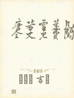 唐若雪叶凡小说全文免费阅读最新