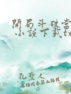 开局斗破当配角 小说下载txt