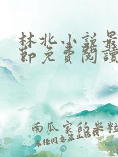 林北小说最新章节免费阅读
