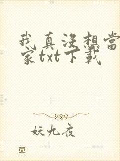 我真没想当训练家txt下载