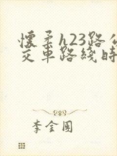 怀柔h23路公交车路线时间表