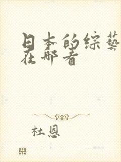 日本的综艺节目在哪看