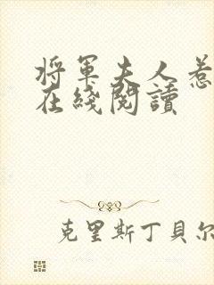 将军夫人惹不得在线阅读