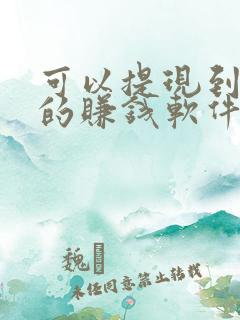 可以提现到微信的赚钱软件有哪个