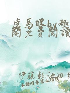 虐马眼by趣笔阁免费阅读小说男同