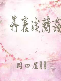 农家小福女郁雨竹在线阅读全文