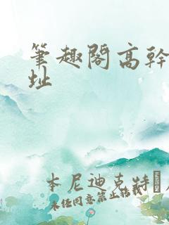 笔趣阁高干文网址