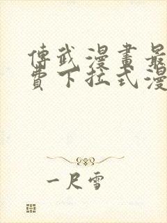 传武漫画最新免费下拉式漫画