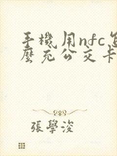 手机用nfc怎么充公交卡 手机用nfc怎么充公交卡