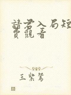 请君入局短剧免费观看