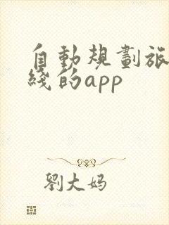 自动规划旅游路线的app
