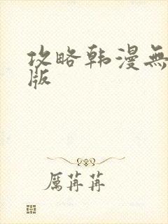 攻略韩漫无删减版 攻略韩漫无删减版