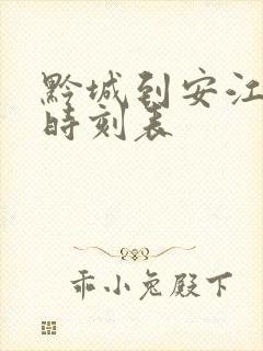 黔城到安江汽车时刻表