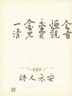 一念永恒全集高清免费观看