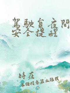 驾驶员夜间行车安全提醒