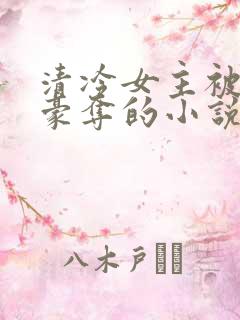 清冷女主被强取豪夺的小说推荐