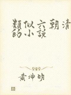 类似六朝清羽记的小说
