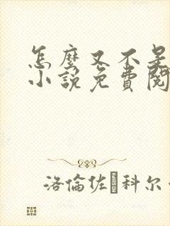 怎么又不是人了小说免费阅读
