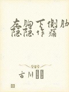 左胸下侧肋骨处隐隐作痛