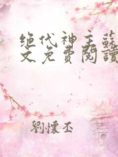绝代神主苏莫全文免费阅读笔趣阁