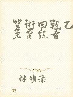 咒术回战乙骨篇免费观看