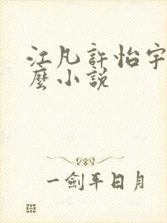 江凡许怡宇是什么小说 江凡许怡宇是什么小说