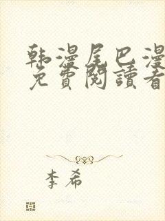 韩漫尾巴漫画网免费阅读看漫画