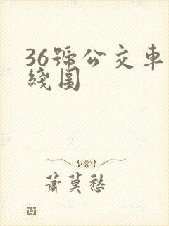 36号公交车路线图