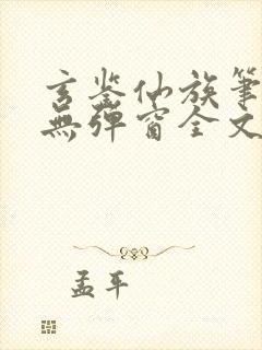 玄鉴仙族笔趣阁无弹窗全文阅读更新