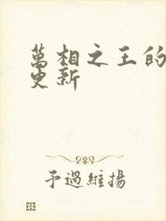 万相之王的最新更新