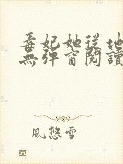 毒妃她从地狱来无弹窗阅读