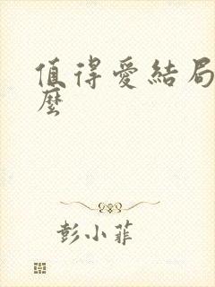 值得爱结局是什么