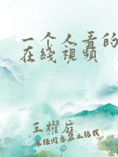 一个人看的日本在线视频 一个人看的日本在线视频